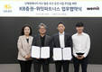 KB증권, 위밋파트너스와 신재생에너지 자산 활용 토큰증권사업 협력