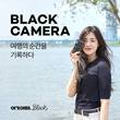 여기어때, 블랙 카메라 이벤트 진행 “기록하고 싶은 여행”