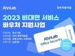 안랩, ‘비대면 서비스 바우처 지원사업’ 공급기업으로 2년 연속 선정