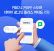 카페24, 네이버 로그인 플러스 위자드 서비스 연동