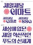 CJ제일제당, 신세계 유통 3사와 파트너십…혁신상품 선보인다