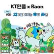 KT, KT민클×라온 NFT 프로젝트 2차 발행