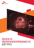 SK쉴더스, '정보보호 및 개인정보보호 관리체계 운영 가이드' 발간
