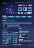 쿠콘, 블록체인·핀테크 경진대회 ‘베스트 챌린지’ 협업 기업으로 참여