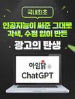 아임닭, 국내 최초 챗GPT가 만든 광고 영상 선보여