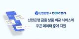 쿠콘, 신한은행 금융상품 비교 서비스에 데이터 중계 서비스 제공