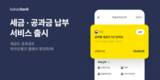 카카오뱅크, ‘세금·공과금 납부’ 서비스 출시