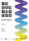 글로벌 슈퍼 IP 발굴 위한 '월드 와이드 웹소설 공모전' 개최