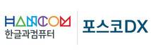 한글과컴퓨터, 포스코DX와 AI 기반 SDK 사업 확대 협력