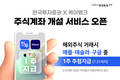 한국투자증권-케이뱅크, 비대면 주식계좌 개설 서비스