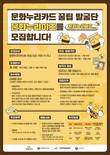 한국문화예술위원회, 문화누리카드 꿀팁 발굴단 ‘문화누리이즈’ 공개 모집
