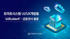 토마토시스템 UI/UX개발툴 ‘엑스빌더6’, 금융권서 돌풍