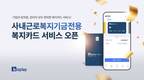 비즈플레이, ‘사내근로복지기금’ 전용 ‘복지카드’ 출시