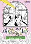청강대 공연예술스쿨, ‘유랑극단 프로젝트’ 연극 ‘타조소년들’ 시작