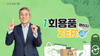 윤종규 KB금융 회장, 세상을 바꾸는 ‘일회용품 제로 챌린지’ 동참