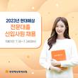 현대해상, 2023년 전문대졸 신입사원 공개채용