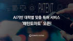 토마토시스템, AI 기반 대학별 맞춤 특허 서비스 ‘패턴토마토’ 오픈