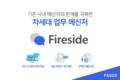파수, 업무 효율성 높인 기업용 메신저 ‘파이어사이드1.4’ 출시