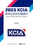 2023 KCIA 한국소비자산업평가 '외식업' 부산·대전 지역 결과 발표