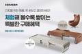 세라젬, 체험할수록 혜택 커지는 이색 프로모션 진행