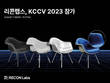 리콘랩스, KCCV(한국컴퓨터비전학회) 2023에서 최신 3D 인공지능 기술 공개