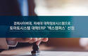 토마토시스템, ‘경희사이버대 차세대 행정시스템’ 사업 착수