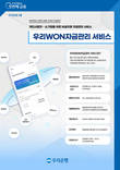 우리은행, ‘우리원기업' 앱에서 전 금융기관 통합 자금관리 서비스 제공