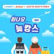 롯데멤버스, 내달 24일까지 제주항공과 공동 프로모션