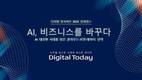 디지털투데이 “AI 시대, 비즈니스 트렌드 공유의 장 연다”