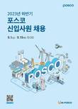 포스코그룹, 2023년 하반기 신입사원 채용