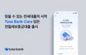 토스뱅크, 전월세보증금대출 시작…최대 2.22억 가능