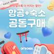여기어때, 오사카·푸꾸옥 ‘항공+숙소’ 30만 원대 공동구매 프로모션 진행
