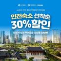 여기어때, 인천 숙소 최대 30% 할인...“인천 관광의 매력 높인다”