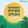와이어바알리, 추석 맞이 해외 송금 이벤트 실시