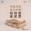 허영인 SPC그룹 회장, 커피자루 재활용 공모전…ESG캠페인 일환