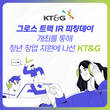 [카드뉴스] 그로스 트랙 IR 피칭데이 통해 청년 창업 지원 나선 KT&G