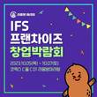 라홍방마라탕, '2023 서울 하반기 IFS 프랜차이즈 창업박람회' 참가