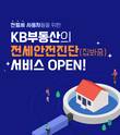 KB국민은행, KB부동산 ‘전세안전진단(집봐줌)’ 서비스 선봬