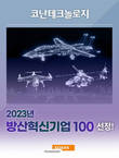코난테크놀로지, ‘방산혁신기업100’ 선정…‘AI파일럿’ 기술 확보