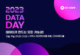 엔코아, 10월 19일 ‘2023 엔코아 데이터 데이’ 개최