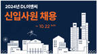 DL이앤씨, 2024년 신입사원 공채 돌입