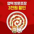동대문엽기떡볶이, 앱 활성화 박차… 방문포장 할인 이벤트 지속 진행
