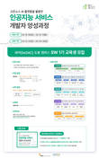 블루커뮤니케이션, 청년취업사관학교 인공지능 서비스 개발자 교육생 모집