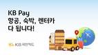 KB국민카드, KB페이서 항공권·숙박·렌터카 할인행사 진행