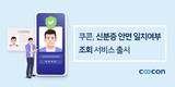 쿠콘, 신분증 안면 일치여부 조회 서비스 출시