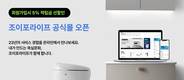 조이포라이프, 프리미엄 수입 욕실·주방 인테리어 공식몰 열어