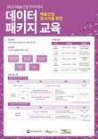 예술경영지원센터, '데이터 패키지 교육' 교육생 모집