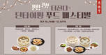 딘타이펑, 10월~12월 세트메뉴 프로모션 및 경품 이벤트 진행