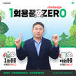 김계원 유니포스트 대표, ‘1회용품 제로 챌린지’ 동참