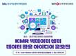 한국경영인증원, 'KMR 빅데이터 센터 데이터 활용 아이디어 공모전' 진행